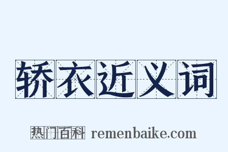 轿衣近义词是什么意思的图片